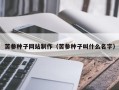 梅州苦参种子网站制作（苦参种子叫什么名字）