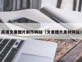 梅州高清文案图片制作网站（文案图片素材网站）