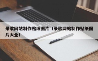 梅州录歌网站制作贴纸图片（录歌网站制作贴纸图片大全）