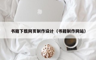 梅州书籍下载网页制作设计（书籍制作网站）