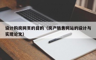 梅州设计购房网页的目的（房产销售网站的设计与实现论文）