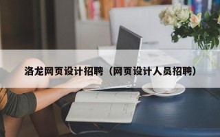 梅州洛龙网页设计招聘（网页设计人员招聘）