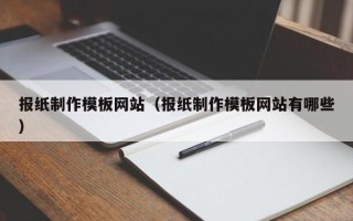 梅州报纸制作模板网站（报纸制作模板网站有哪些）