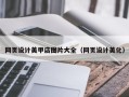 梅州网页设计美甲店图片大全（网页设计美化）