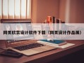 梅州网页欣赏设计软件下载（网页设计作品展）