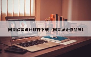 梅州网页欣赏设计软件下载（网页设计作品展）