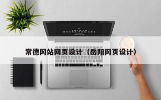 梅州常德网站网页设计（岳阳网页设计）