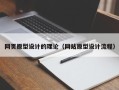 梅州网页原型设计的理论（网站原型设计流程）