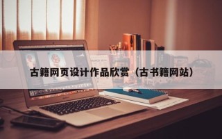 梅州古籍网页设计作品欣赏（古书籍网站）