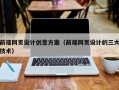 梅州前端网页设计创意方案（前端网页设计的三大技术）