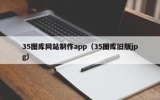 梅州35图库网站制作app（35图库旧版jpg）