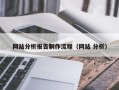 梅州网站分析报告制作流程（网站 分析）