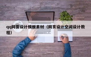 梅州qq网页设计模板素材（网页设计空间设计教程）