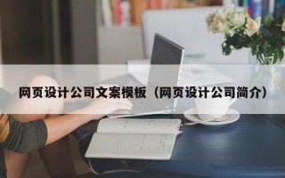 梅州网页设计公司文案模板（网页设计公司简介）
