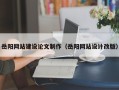 梅州岳阳网站建设论文制作（岳阳网站设计改版）