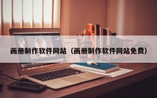 梅州画册制作软件网站（画册制作软件网站免费）