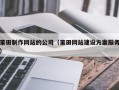 梅州莆田制作网站的公司（莆田网站建设方案服务）