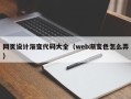 梅州网页设计渐变代码大全（web渐变色怎么弄）