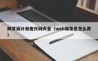 梅州网页设计渐变代码大全（web渐变色怎么弄）