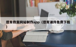 梅州德育教案网站制作app（德育课件免费下载）