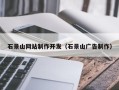 梅州石景山网站制作开发（石景山广告制作）