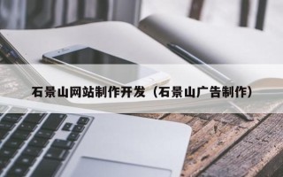 梅州石景山网站制作开发（石景山广告制作）