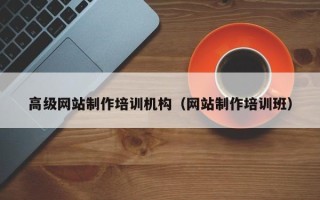 梅州高级网站制作培训机构（网站制作培训班）