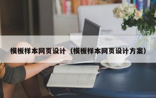 梅州模板样本网页设计（模板样本网页设计方案）