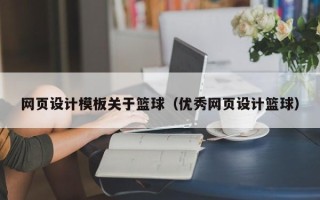 梅州网页设计模板关于篮球（优秀网页设计篮球）