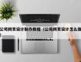 梅州公司网页设计制作教程（公司网页设计怎么做）