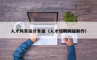 梅州人才网页设计页面（人才招聘网站制作）