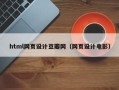 梅州html网页设计豆瓣网（网页设计电影）