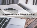 梅州自学网页ui设计计划（ui网页设计教程）