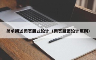 梅州简单阐述网页版式设计（网页版面设计原则）