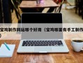 梅州宝鸡制作网站哪个好用（宝鸡哪里有手工制作）