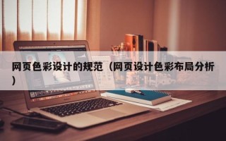 梅州网页色彩设计的规范（网页设计色彩布局分析）