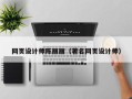 梅州网页设计师陈丽丽（著名网页设计师）