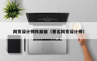 梅州网页设计师陈丽丽（著名网页设计师）