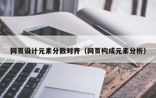 梅州网页设计元素分散对齐（网页构成元素分析）