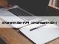 梅州游戏的网页设计代码（游戏网站网页设计）